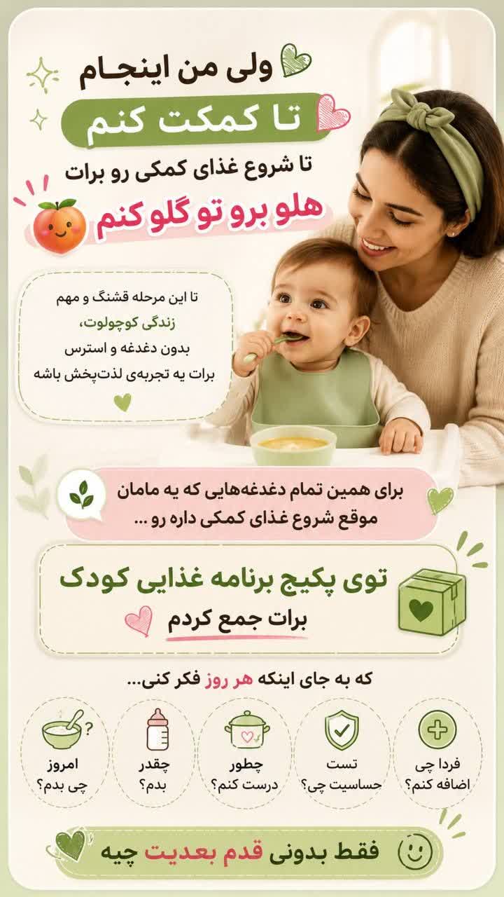 توضیحات برنامه غذایی کودک بخش 2