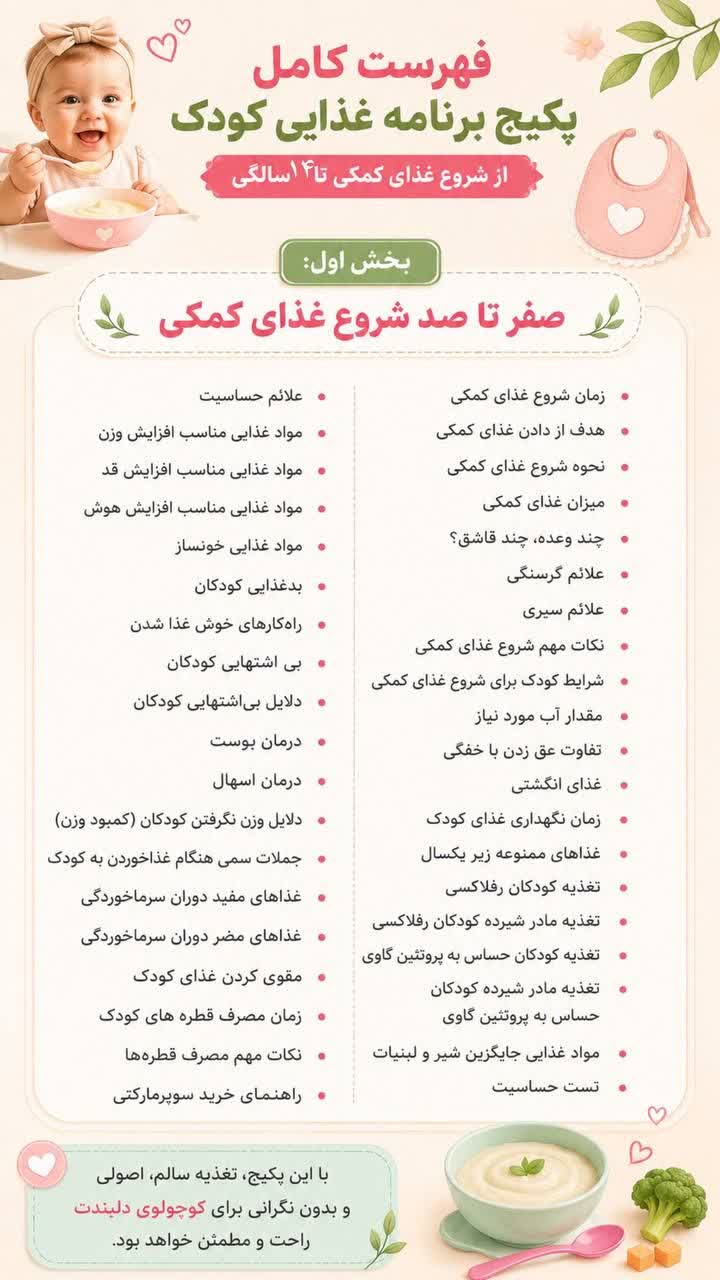 توضیحات برنامه غذایی کودک بخش 3