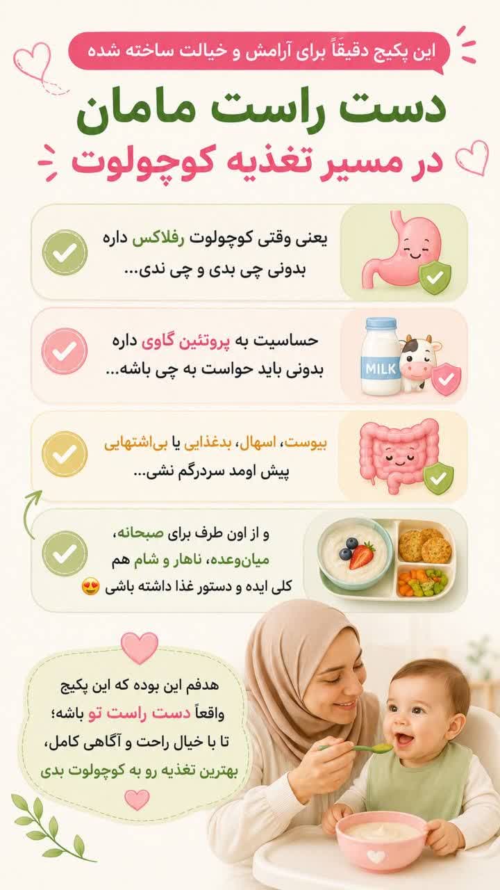 توضیحات برنامه غذایی کودک بخش 8