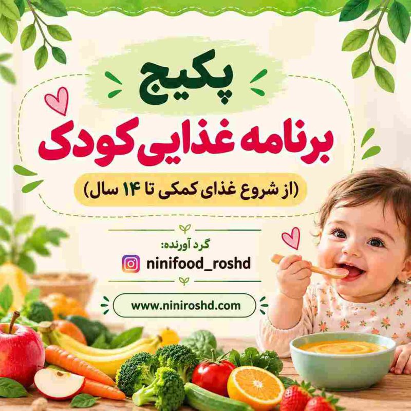 پکیج برنامه غذایی کودک از شروع غذای کمکی تا 14 سالگی