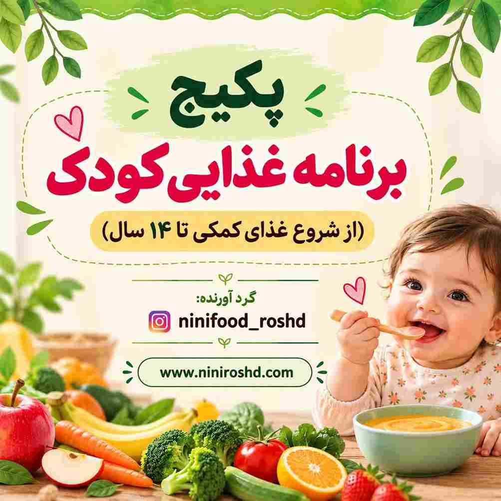 پکیج برنامه غذایی کودک از شروع غذای کمکی تا 14 سالگی